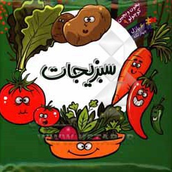 بخون و بچین کوچولو 09 سبزیجات / پازلی